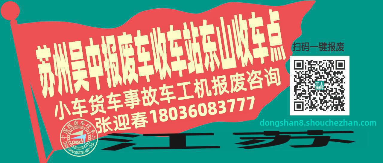 苏州吴中收车站报废咨询东山收车点